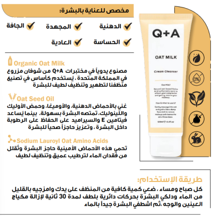 Oat Milk Cream Cleanser 125 ml غسول البشرة بالحليب و الشوفان