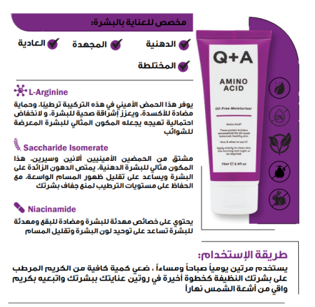 Amino Acid Oil-Free Moisturiser 75 ml مرطب الاموينو اسد