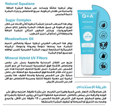 Squalane SPF 50 Hydrating Daily Sunscreen 50 ml واقي شمس مرطب و منعم البشرة