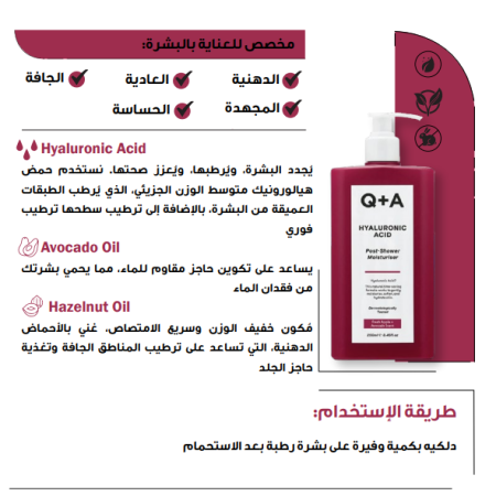 Hyaluronic Acid Post-Shower Moisturiser 250 ml مرطب الجسم ب الهالورينك اسد